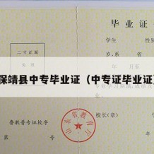 保靖县中专毕业证（中专证毕业证）