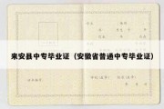 来安县中专毕业证（安徽省普通中专毕业证）