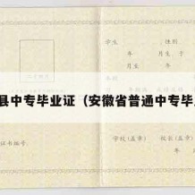 来安县中专毕业证（安徽省普通中专毕业证）