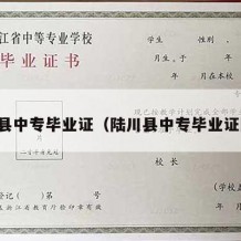 陆川县中专毕业证（陆川县中专毕业证图片）