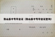 衡山县中专毕业证（衡山县中专毕业证查询）
