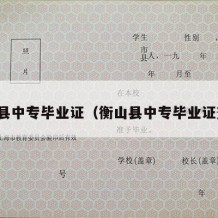 衡山县中专毕业证（衡山县中专毕业证查询）
