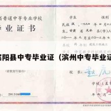 宾阳县中专毕业证（滨州中专毕业证）