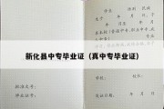 新化县中专毕业证（真中专毕业证）