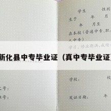 新化县中专毕业证（真中专毕业证）