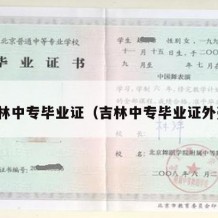 吉林中专毕业证（吉林中专毕业证外壳）