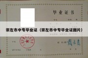崇左市中专毕业证（崇左市中专毕业证图片）