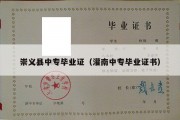 崇义县中专毕业证（灌南中专毕业证书）