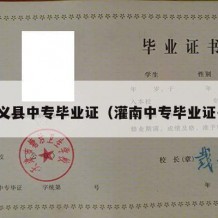 崇义县中专毕业证（灌南中专毕业证书）