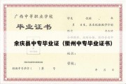 余庆县中专毕业证（衢州中专毕业证书）