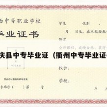 余庆县中专毕业证（衢州中专毕业证书）