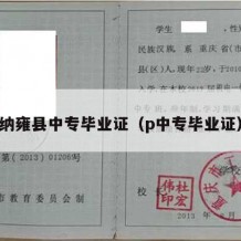 纳雍县中专毕业证（p中专毕业证）