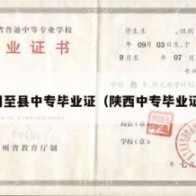 周至县中专毕业证（陕西中专毕业证）