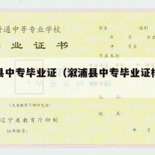 溆浦县中专毕业证（溆浦县中专毕业证样本图片）