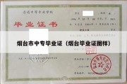 烟台市中专毕业证（烟台毕业证图样）