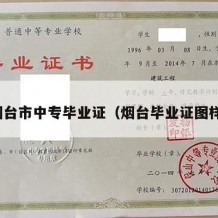 烟台市中专毕业证（烟台毕业证图样）