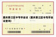 重庆綦江区中专毕业证（重庆綦江区中专毕业证查询）
