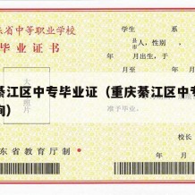 重庆綦江区中专毕业证（重庆綦江区中专毕业证查询）