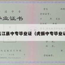 昌江县中专毕业证（虎振中专毕业证）
