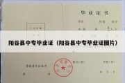 阳谷县中专毕业证（阳谷县中专毕业证图片）