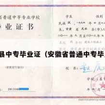 肥东县中专毕业证（安徽省普通中专毕业证）