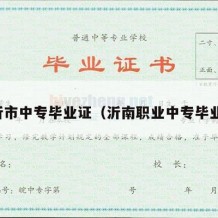 临沂市中专毕业证（沂南职业中专毕业证）