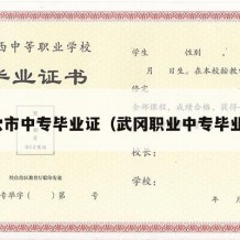 武穴市中专毕业证（武冈职业中专毕业证）
