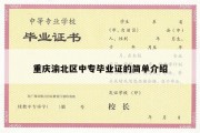 重庆渝北区中专毕业证的简单介绍
