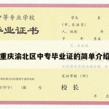 重庆渝北区中专毕业证的简单介绍
