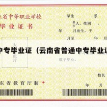 云南中专毕业证（云南省普通中专毕业证样本）
