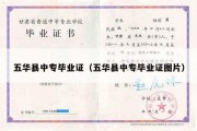 五华县中专毕业证（五华县中专毕业证图片）