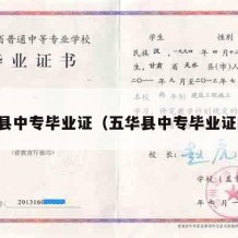 五华县中专毕业证（五华县中专毕业证图片）