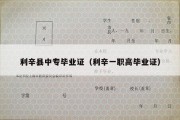 利辛县中专毕业证（利辛一职高毕业证）