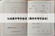 沁水县中专毕业证（焦作中专毕业证）