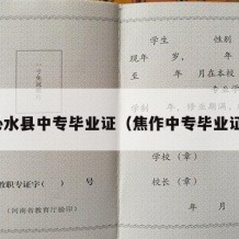 沁水县中专毕业证（焦作中专毕业证）