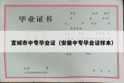 宣城市中专毕业证（安徽中专毕业证样本）