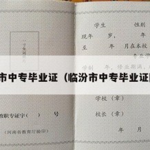 临汾市中专毕业证（临汾市中专毕业证图片）
