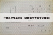 江陵县中专毕业证（江陵县中专毕业证查询）
