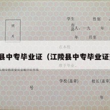江陵县中专毕业证（江陵县中专毕业证查询）