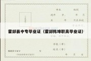 霍邱县中专毕业证（霍邱陈埠职高毕业证）