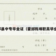 霍邱县中专毕业证（霍邱陈埠职高毕业证）