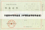 个旧市中专毕业证（中专职业学校毕业证）