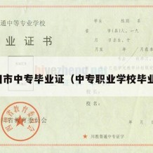 个旧市中专毕业证（中专职业学校毕业证）