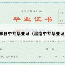 海丰县中专毕业证（灌南中专毕业证书）