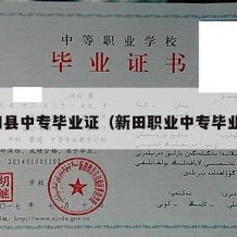 新田县中专毕业证（新田职业中专毕业证）