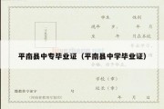 平南县中专毕业证（平南县中学毕业证）