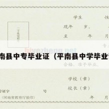 平南县中专毕业证（平南县中学毕业证）