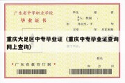 重庆大足区中专毕业证（重庆中专毕业证查询网上查询）