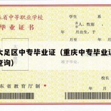 重庆大足区中专毕业证（重庆中专毕业证查询网上查询）