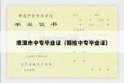 鹰潭市中专毕业证（赣榆中专毕业证）